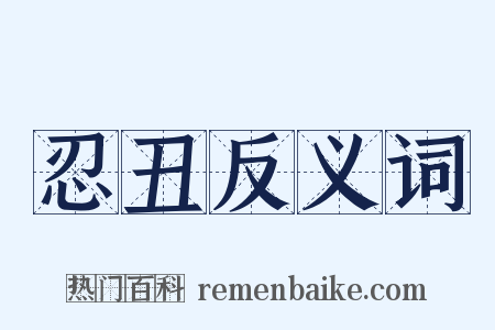 忍丑反义词是什么意思的图片